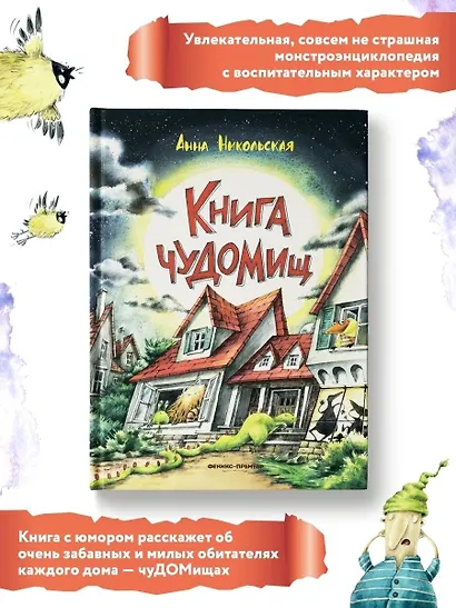 Книга чуДОМищ - фото 11