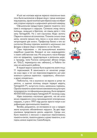 Энциклопедия Тамагочи. Карманные питомцы в России - фото 6