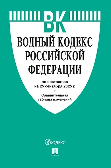Водный кодекс Российской Федерации по состоянию на 25 сентября 2025 г. + Сравнительная таблица изменений - фото 1