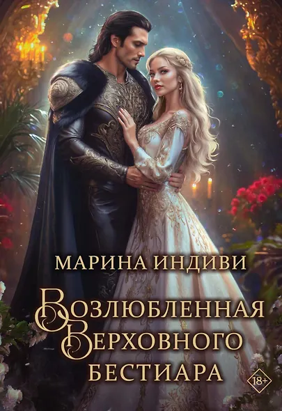 Возлюбленная Верховного Бестиара - фото 1