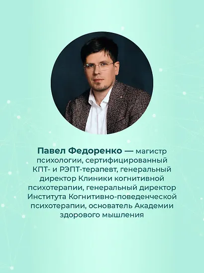 КПТ: книга самопомощи. Методы когнитивно-поведенческой терапии против тревоги, выгорания, депрессивных состояний и деструктивного мышления - фото 8