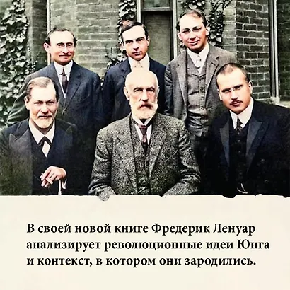 Карл Юнг. В поисках себя - фото 7