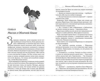 Winx. Добро пожаловать в Магикс! (#1) - фото 7