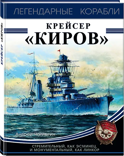 Крейсер «Киров» - фото 3