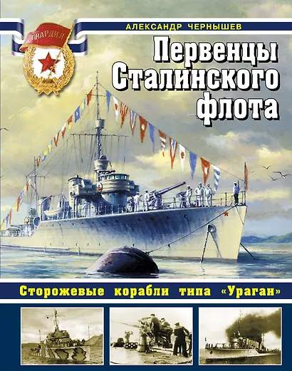 Первенцы Сталинского флота. Сторожевые корабли типа "Ураган" - фото 1