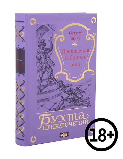 Прекрасная Габриэль. Том 3 - фото 1