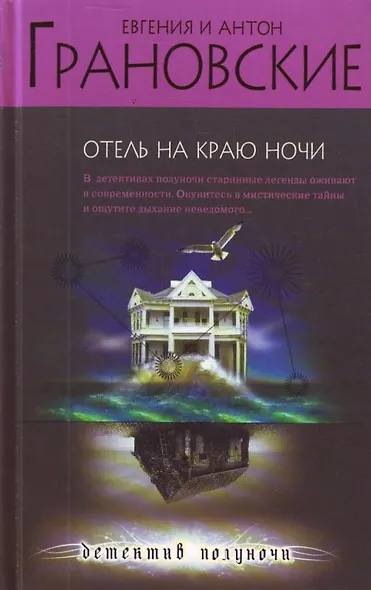 Э.ДетПНочи.Отель на краю ночи - фото 1