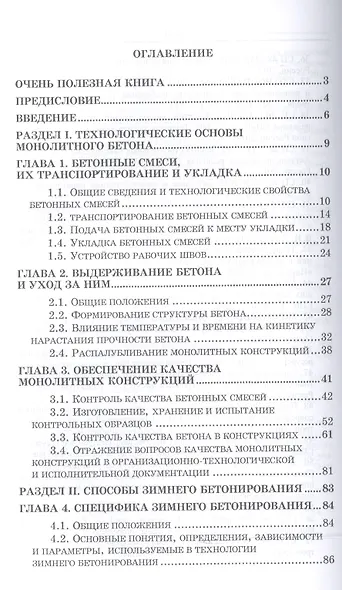 Технологические основы монолитного бетона. Зимнее бетонирование. Монография - фото 2