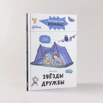 Комиксы с Конни. Звезды дружбы - фото 7