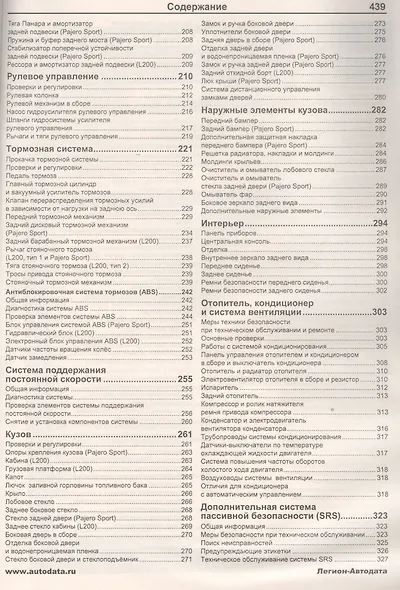 Мицубиси Паджеро Спорт & Л200. Pajero sport c 1998 г. вып. L200 1996-2006 гг. вып. Модели 4WD с дизел. двигат. 4D56 (2,5 л). Устр., тех.обслуж. и рем. - фото 4