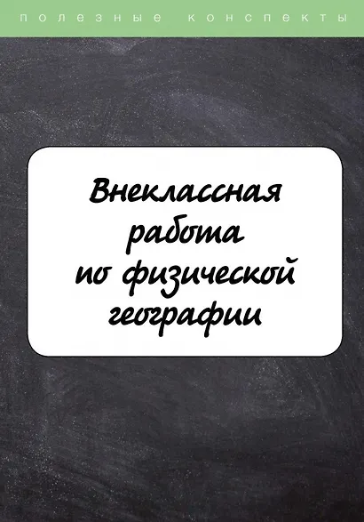 Внеклассная работа по физической географии - фото 1