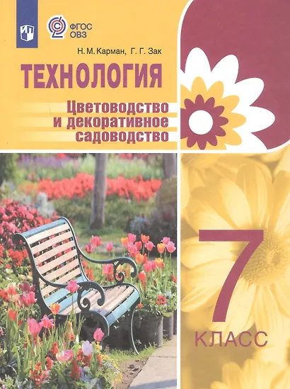 Технология. Цветоводство и декоративное садоводство. 7 класс. Учебник (для обучающихся с интеллектуальными нарушениями) - фото 1