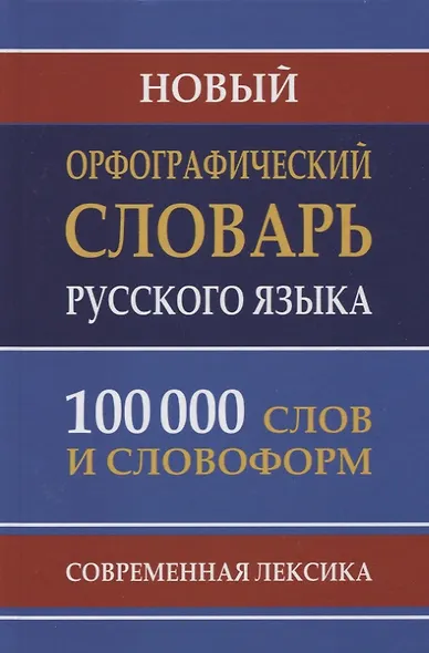 Новый орфографический словарь рус. яз. 100 тыс. слов (газет.) (Кузьмина) (3 вида) - фото 3