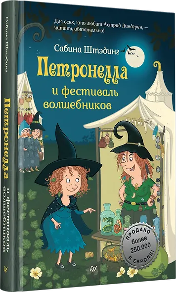 Петронелла и фестиваль волшебников - фото 2