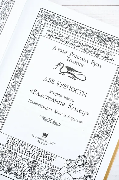 Возвращение короля. Второе издание с иллюстрациями Дениса Гордеева - фото 9