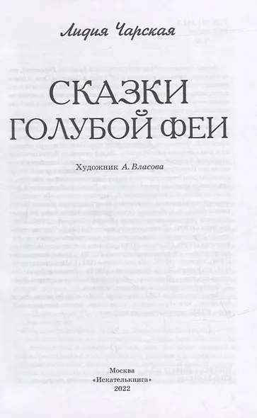Сказки голубой феи - фото 2
