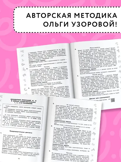 Лучшие диктанты с грамматическими заданиями. QR-код – слушай и пиши. 4 класс - фото 6