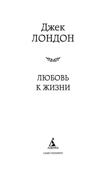 Любовь к жизни - фото 9
