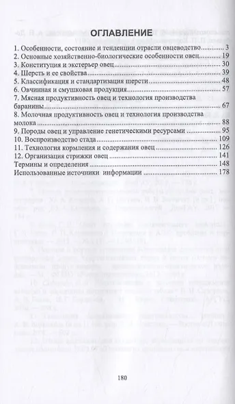 Технология производства шерсти и баранины. Учебник для вузов - фото 2