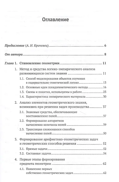 Математика: происхождение, природа, преподавание: На материале генезиса геометрии, механики, символической логики, анализа пропедевтических курсов и концепций преподавания - фото 2
