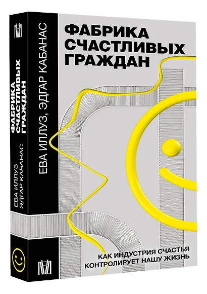 Фабрика счастливых граждан. Как индустрия счастья контролирует нашу жизнь - фото 3