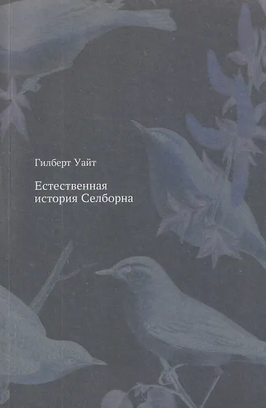Естественная история Селборна - фото 1
