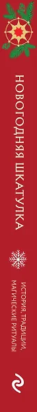 Новогодняя шкатулка. История, традиции, магические ритуалы - фото 5