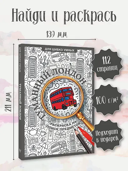 Туманный Лондон. Раскраска на поиск предметов - фото 4