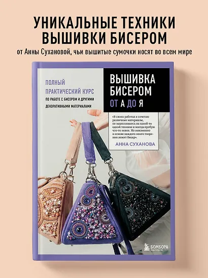 Вышивка бисером от А до Я. Полный практический курс по работе с бисером и другими декоративными материалами - фото 4