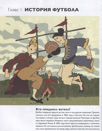 Мяч в игре! Краткая история мирового и Российского футбола с описанием всех чемпионатов мира и Европы - фото 3