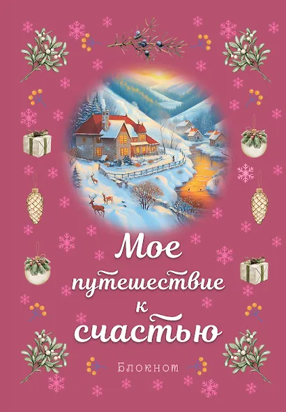 Книга для записей А5 32л лин. "Мое путешествие к счастью (малиновый)" - фото 1