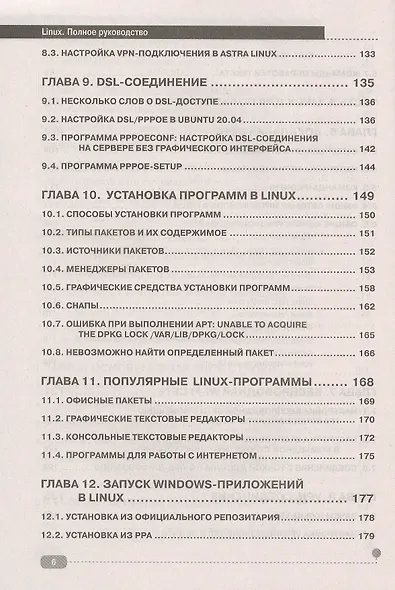 LINUX. Полное руководство по работе и администрированию - фото 5