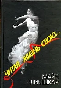 Читая жизнь свою... - фото 1
