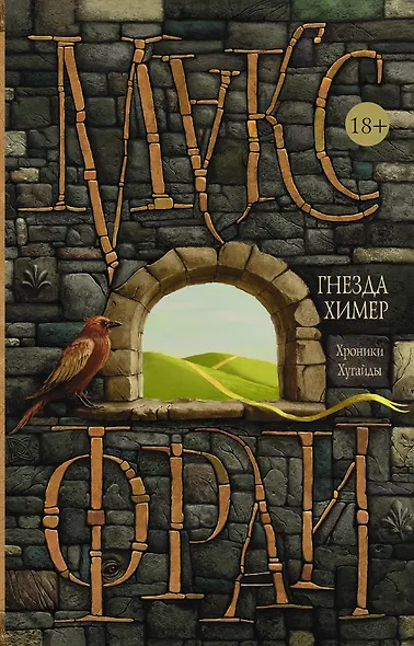 Гнезда химер. Хроники Хугайды - фото 1