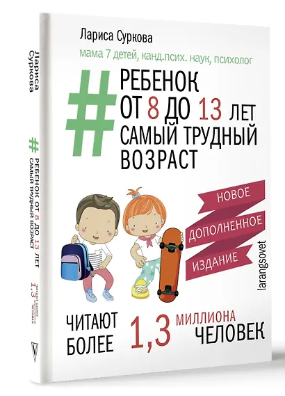 Ребенок от 8 до 13 лет: самый трудный возраст. Новое дополненное издание - фото 3