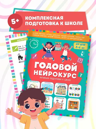 Годовой нейрокурс. Активная подготовка к школе. Для детей 5-6 лет - фото 3