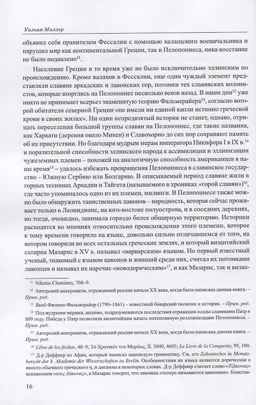 Латиняне в Леванте. История франкской Греции (1204-1566). Том I - фото 7