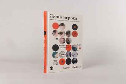 Жена игрока: Любовь, риск и женщина, которая спасла Достоевского - фото 2