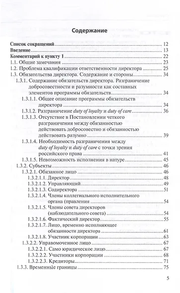 Ответственность директора перед юридическим лицом. Научно-практический комментарий к постановлению Пленума ВАС РФ от 30.07.2013 № 62 «О некоторых вопросах возмещения убытков лицами, входящими в состав органов юридического лица» - фото 3
