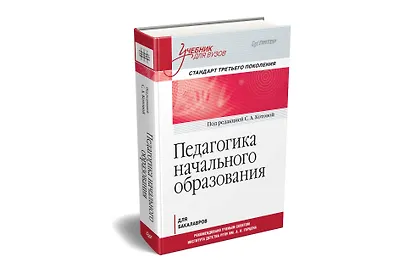 Педагогика начального образования. Учебник для вузов. Стандарт третьего поколения - фото 2