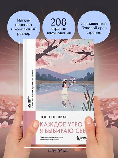 Каждое утро я выбираю себя. Поддерживающие письма для начала нового дня - фото 8