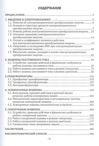 Электрические машины и трансформаторы. Учебное пособие - фото 2