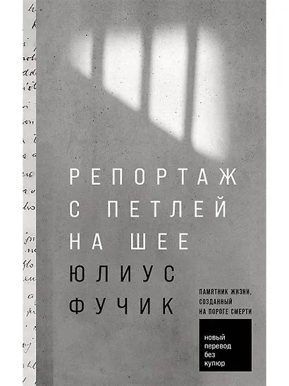 Репортаж с петлей на шее - фото 1