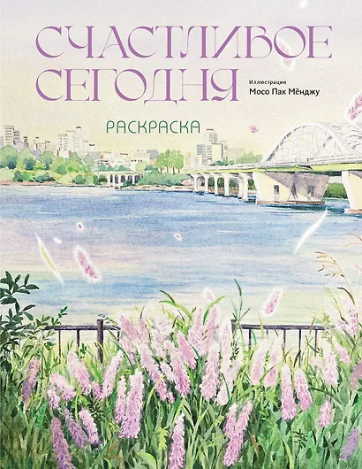 Счастливое сегодня. Раскраска - фото 1
