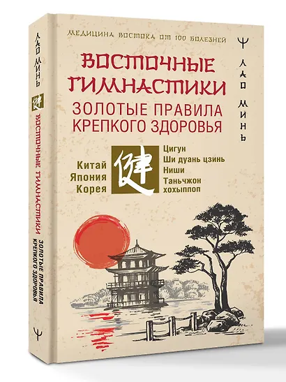 Восточные гимнастики — золотые правила крепкого здоровья - фото 3