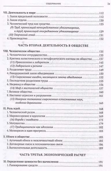 Человеческая деятельность: трактат по экономической теории - фото 6