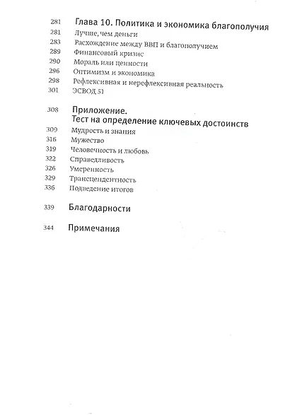 Путь к процветанию. Новое понимание счастья и благополучия - фото 5
