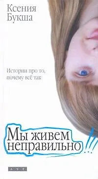 Мы живем неправильно - фото 1