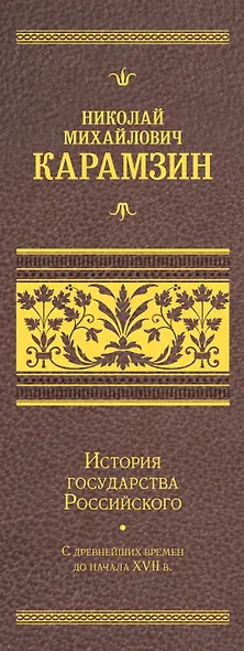 История государства Российского. Подарочный комплект в 2-х томах - фото 10