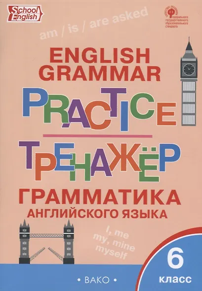 Грамматика английского языка 6 кл. Тренажер (2,3 изд.) (мSchEng) Молчанова (ФГОС) - фото 3